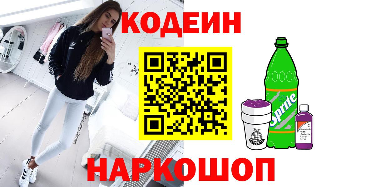 Codein напиток Lean (лин) Шарыпово